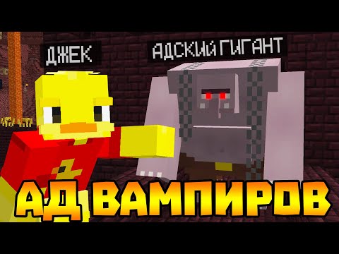 Видео: 😨 АДСКИЙ ГИГАНТ! Выживание Вампира и Охотника на вампиров в майнкрафт!
