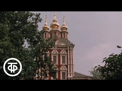 Видео: Путешествие по Москве. К Лужникам через Девичье поле (1983)