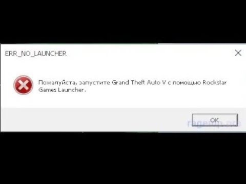 Видео: "Пожалуйста запустите Grand theft auto V с помощью Rockstar games launcher"Решение проблемыбез RAGE