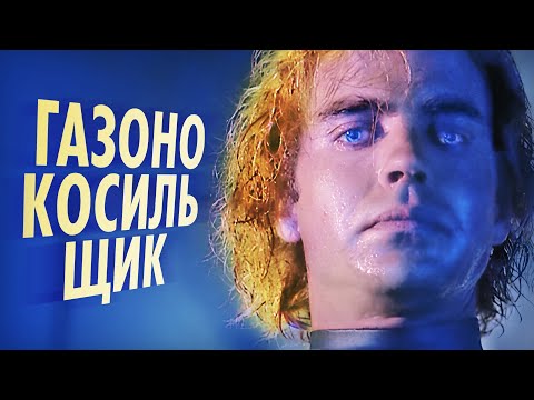 Видео: История создания фильма Газонокосильщик