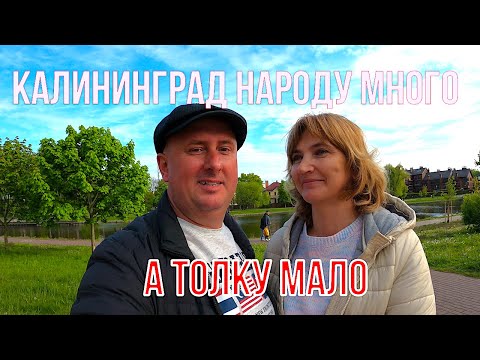 Видео: Калининград: Народу много, а толку мало