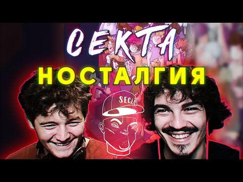 Видео: СЕКТА - НОСТАЛГИЯ (РЕАКЦИЯ/РЕВЮ НА АЛБУМ)