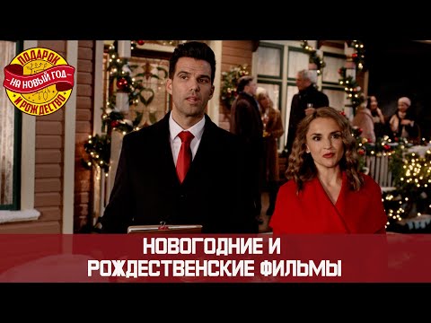 Видео: НОВОГОДНИЙ МАРАФОН! НЕПРЕДСКАЗУЕМЫЕ КРАСИВЫЕ ФИЛЬМЫ
