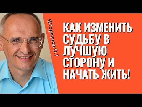 Видео: Как изменить судьбу в лучшую сторону и начать жить! Торсунов