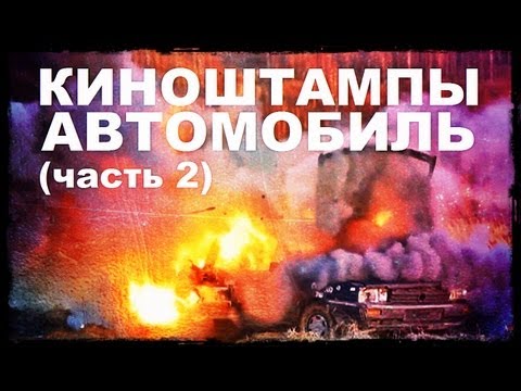 Видео: Галилео. Киноштампы. Автомобиль (часть 2)
