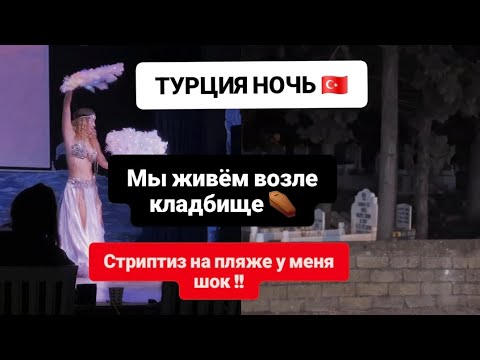 Видео: ТУРЕЦКАЯ НОЧЬ🇹🇷 МЫ ЖИВЁМ ВОЗЛЕ КЛАДБИЩЕ ⚰️СТРИПТИЗ ! #хочуврекомендации #отдых @жизньmalina #turkey 