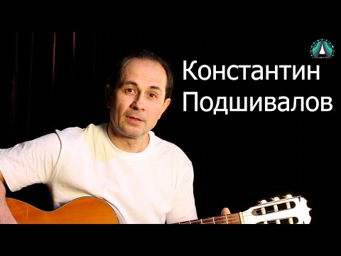 Видео: Гитара по кругу. Константин Подшивалов