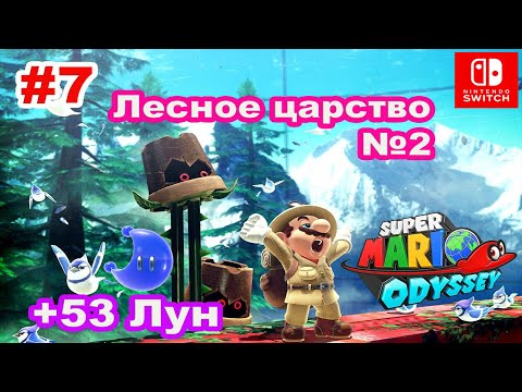 Видео: 7 - Лесное царство 2/2.  Super Mario Odyssey.  Wooded Kingdom. Nintendo Switch