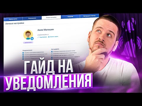 Видео: Урок по Тендерплан: уведомления