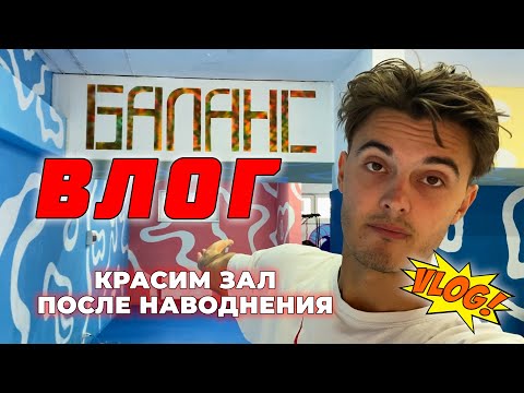 Видео: ВЛОГ! Крашу Зал, Устраняем Последствия Затопления!