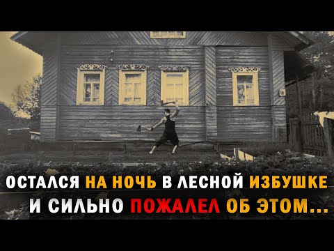 Видео: В ЗАБРОШЕННОЙ ИЗБУШКЕ ГЛУПО БЫЛО НОЧЕВАТЬ. Страшные истории на ночь. Страшилки на ночь. Повесть