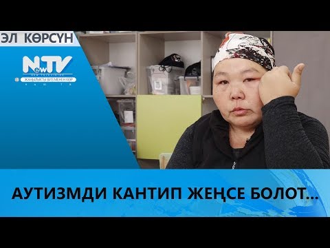 Видео: АУТИЗМДИ КАНТИП ЖЕҢСЕ БОЛОТ?