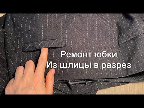 Видео: Ремонт юбки. Как увеличить вырез на юбке в пол.