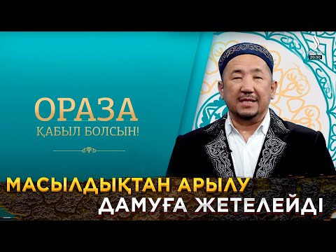 Видео: Масылдықтан арылу дамуға жетелейді | Ораза қабыл болсын!