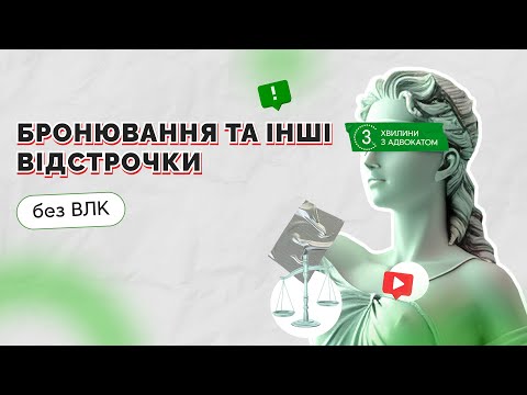 Видео: Бронювання та інші відстрочки без ВЛК