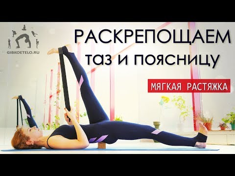 Видео: МЯГКАЯ ГЛУБОКАЯ РАСТЯЖКА / Раскрепощаем таз и поясницу / Снимаем боль в спине