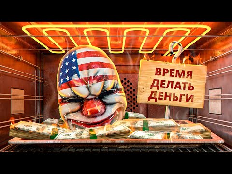 Видео: С ПЫЛУ С ЖАРУ: PAYDAY 3