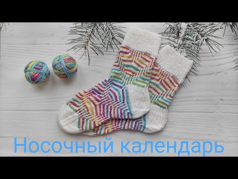 Видео: СП Носочный календарь 2024. Февраль. Удиви мир! Участник 25.  #носочныйкалендарь_2024_февраль