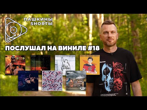 Видео: Послушал на виниле #18. + Анонс