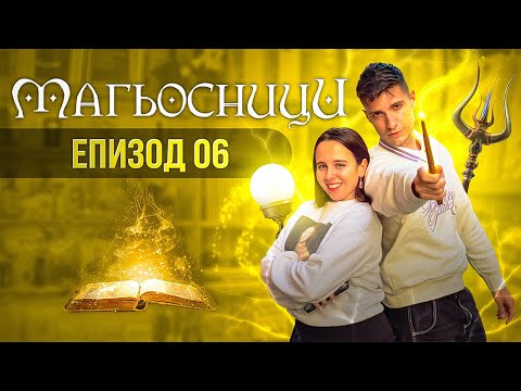 Видео: МАГЬОСНИЦИ ЕПИЗОД 6: ЯДОСАХМЕ ПРИЗРАК УБИЕЦ