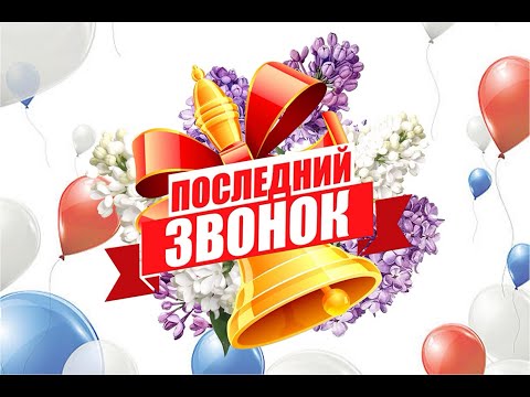 Видео: Последний звонок 2024