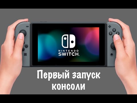Видео: Первый запуск Nintendo Switch