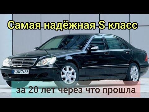 Видео: Mercedes 220 S320 обзор, отзыв. через что прошла за 20 лет.