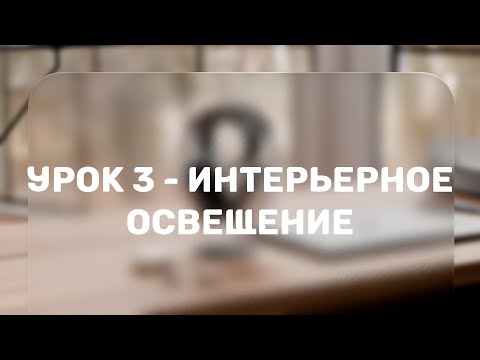 Видео: Реалистичное освещение в Blender 3D - Интерьерное освещение | Урок 3