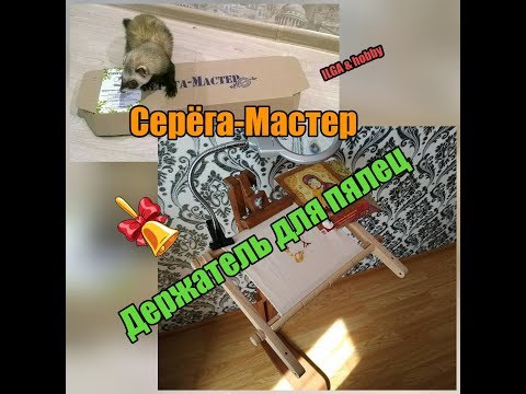 Видео: СЕРЁГА-МАСТЕР / ДЕРЖАТЕЛЬ ДЛЯ ПЯЛЕЦ . МОИ ВПЕЧАТЛЕНИЯ !!!!