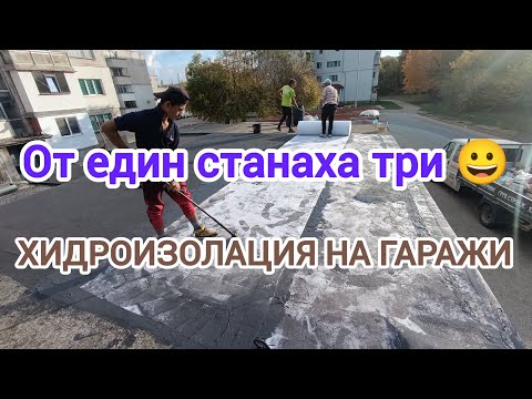 Видео: Отидохме да ремонтираме един гараж. А направихме три. - С НАС, И ПОТОП НЕ Е СТРАШЕН !