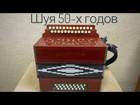 Видео: Ремонт шуйской гармони 50-х годов. Обзор ДО и ПОСЛЕ ремонта