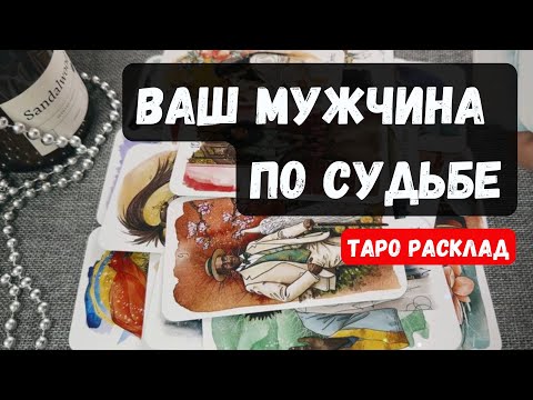 Видео: 💥МУЖЧИНА, который ИДЁТ к тебе ПО СУДЬБЕ ✨❤️♣️✨ КОГДА? ГДЕ? 🔮Гадание на таро онлайн