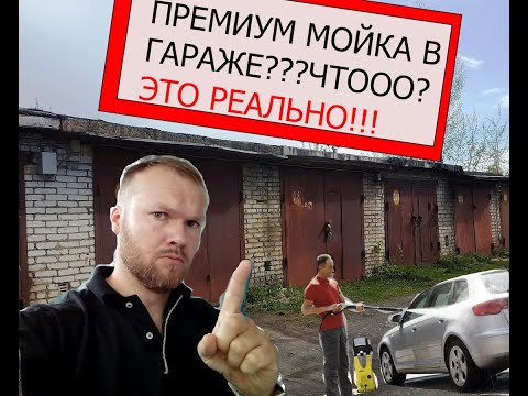 Видео: Премиум мойка в гараже за 5$ или Детейлинг мойка.Экономим 30$. |Нанесение NanoWax.Сухая химчистка.