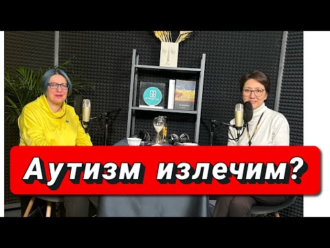 Видео: Аутизм излечим?