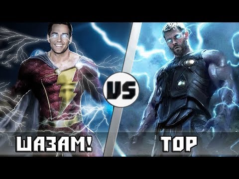 Видео: ТОР vs ШАЗАМ! | Кто кого?