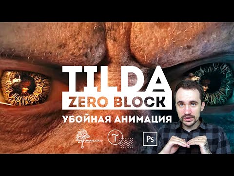 Видео: Tilda ZERO BLOCK | Триггерная анимация, дизайн первого экрана