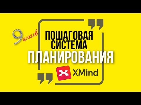 Видео: Планирование в XMIND. Как составить план стодневки. Как планировать в интеллект картах (MIND MAPS)