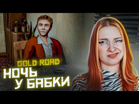 Видео: НЕ НОЧУЙТЕ у ОДИНОКОЙ БАБКИ! ► GOLD ROAD