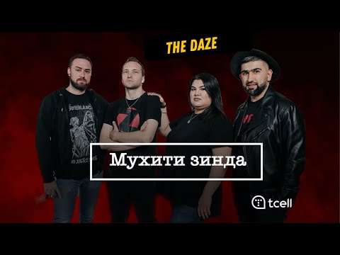 Видео: The DAZE - Живая Среда | Бо овози ЗИНДА | Live Voice