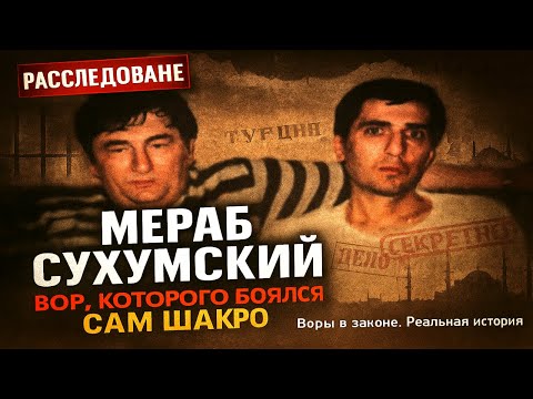Видео: МЕРАБ СУХУМСКИЙ: ВОР, КОТОРОГО БОЯЛСЯ САМ ШАКРО МОЛОДОЙ