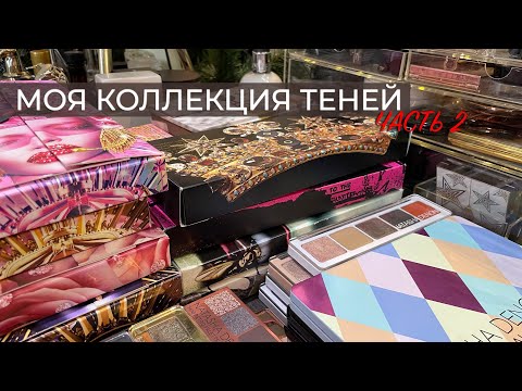 Видео: Моя коллекция теней ЧАСТЬ 2 | Коллекция люксовой косметики | Лучшие тени для макияжа глаз