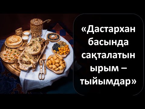 Видео: «Дастархан басында сақталатын ырым – тыйымдар»