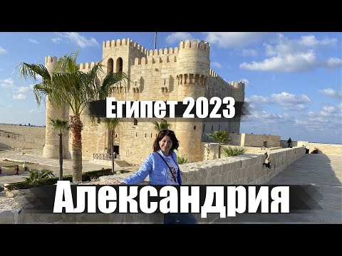 Видео: Александрия- лучший город Египта. Жемчужина на Средиземном море. Обзор города. Кайт-Бэй. Египет 2023