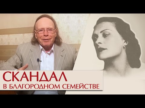 Видео: Скандал в благородном семействе. Эдвард Радзинский