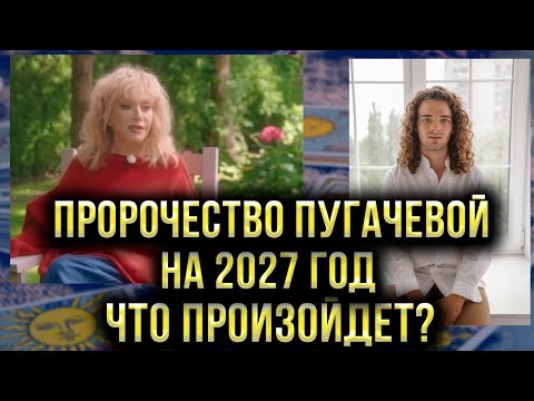 Видео: ЗАПОМНИ 2027 ГОД! ПРЕДСКАЗАНИЕ ПУГАЧЕВОЙ КОТОРОЕ ДОЛЖНО ИСПОЛНИТСЯ