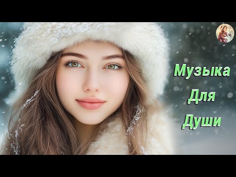 Видео: Коллекция Лучших Мелодий! Музыка Для Души! Послушайте Эту Музыку И Вам Станет Легче