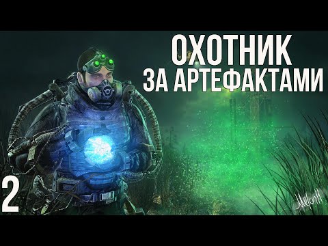 Видео: 🔥 ФИНАЛ МОДА! STALKER ОХОТНИК ЗА АРТЕФАКТАМИ! #2
