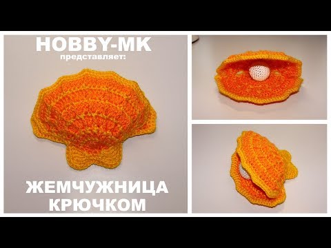 Видео: Ракушка ЖЕМЧУЖНИЦА крючком (авторский МК Светланы Кононенко)