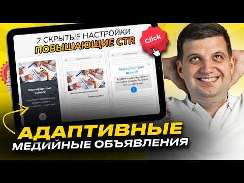 Видео: Адаптивные медийные объявления Гугл (Полное руководство 2023) | Google Ads, AdWords