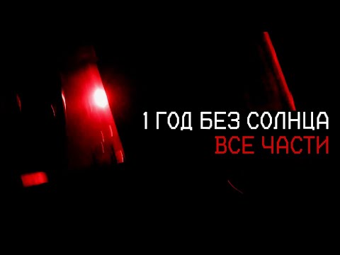 Видео: 1 ГОД БЕЗ СОЛНЦА | ВСЕ ЧАСТИ THE SUN VANISHED
